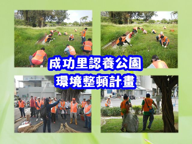 105.5.11-5.12本署與仁德區成功社區發展協會共同辦理 「成功里認養公園綠美化及腳踏車路線環境整頓」社會勞動專案計畫