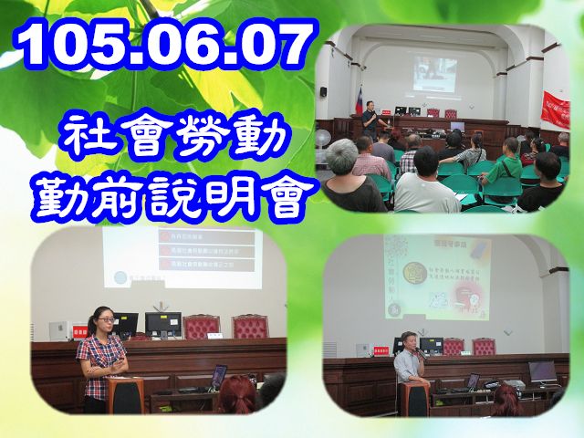 105.06.07 假本署三樓24偵查庭辦理「社會勞動勤前說明會」 