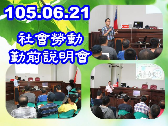 105.06.21 假本署三樓24偵查庭辦理「社會勞動勤前說明會」
