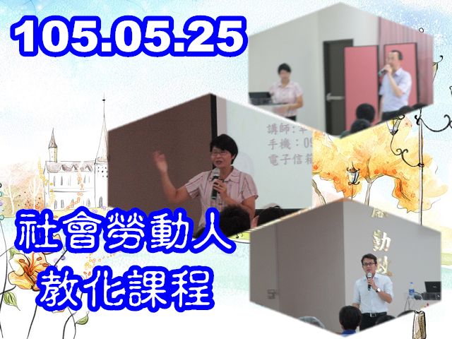 105.05.25 本署假南區區公所辦理「社會勞動人暨家屬教化課程」 