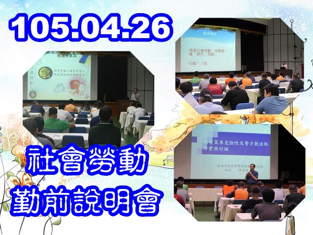 105.04.26 假本署九樓大禮堂辦理「社會勞動勤前說明會」 