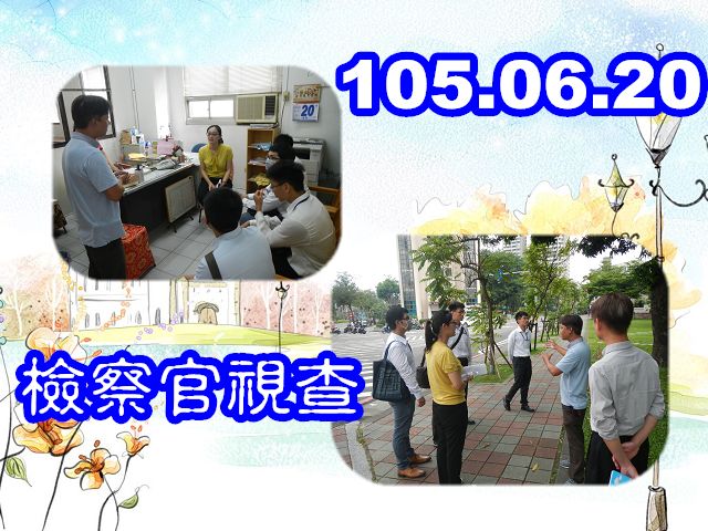 105.06.20 孫檢察官昱琦 機構查核-龍山社區發展協會