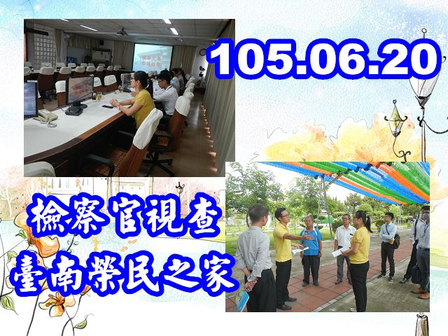 105.06.20 孫檢察官昱琦 機構查核-臺南榮民之家