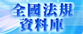 全國法規
