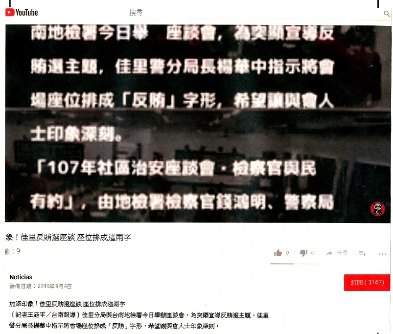 轉載自107.09.04──youtube影片「佳里反賄選座談，座位排成這兩字 」