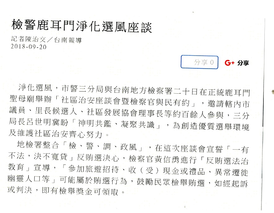 轉載自107.09.20──中華日報「檢警鹿耳門淨化選風座談」