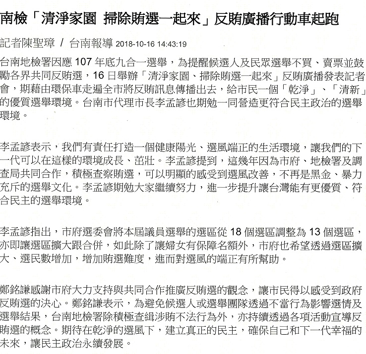 轉載自107.10.16──今日新聞「南檢清淨家園掃除賄選，一起來反賄廣播行動車起跑」