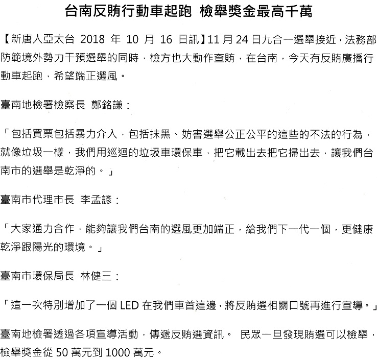 轉載自107.10.16──新唐人亞太台「台南反賄行動車起跑，檢舉獎金最高千萬」