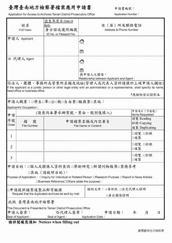 檔案應用申請書