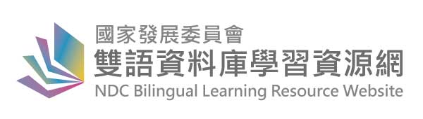 「國家發展委員會雙語資料庫學習資源網」(公開測試版)自108年3月29日起上線，歡迎民眾上線善加運用學習。