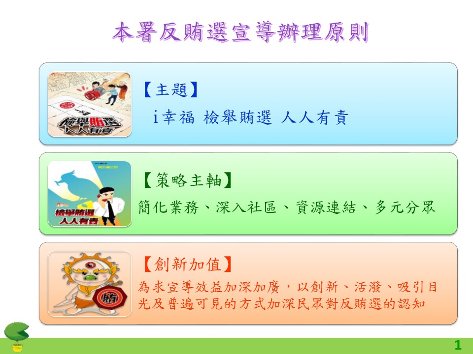 01.「第十五任總統副總統及第十屆立法委員選舉」反賄選宣導辦理原則