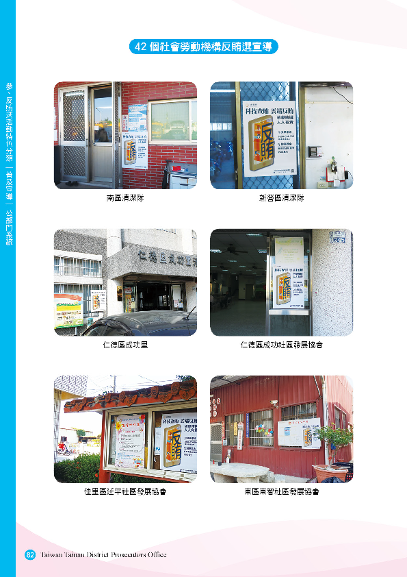 04.「第十五任總統副總統及第十屆立法委員選舉」-【普及宣導-公部門系統】42個社會勞動機構反賄選宣導