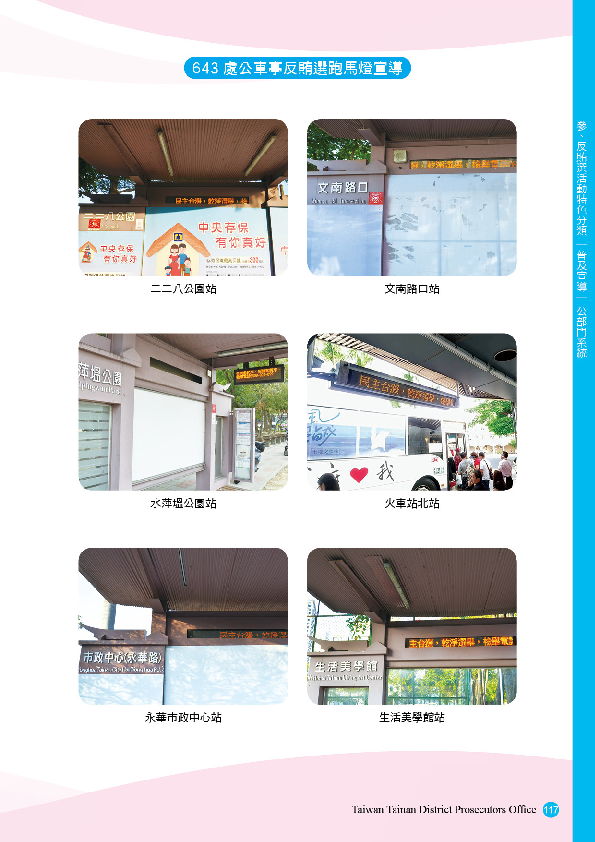 12.「第十五任總統副總統及第十屆立法委員選舉」-【普及宣導-公部門系統】643處公車亭反賄選跑馬燈宣導