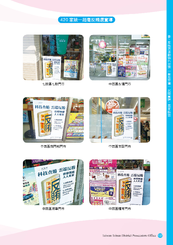21.「第十五任總統副總統及第十屆立法委員選舉」-【普及宣導-民間團體、異業結盟】420家統一超商反賄選宣導