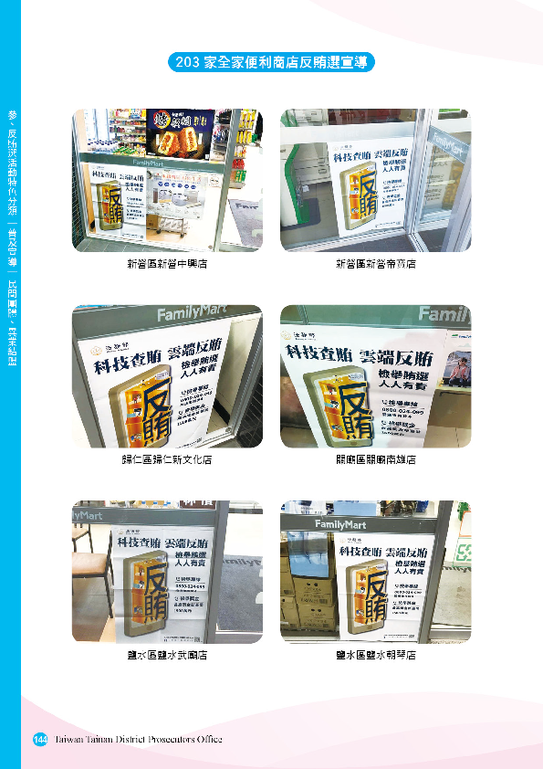 22.「第十五任總統副總統及第十屆立法委員選舉」-【普及宣導-民間團體、異業結盟】203家全家便利商店反賄選宣導