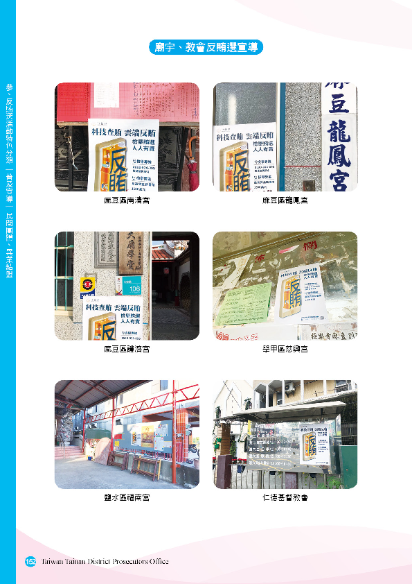 25.「第十五任總統副總統及第十屆立法委員選舉」-【普及宣導-民間團體、異業結盟】廟宇、教會反賄選宣導