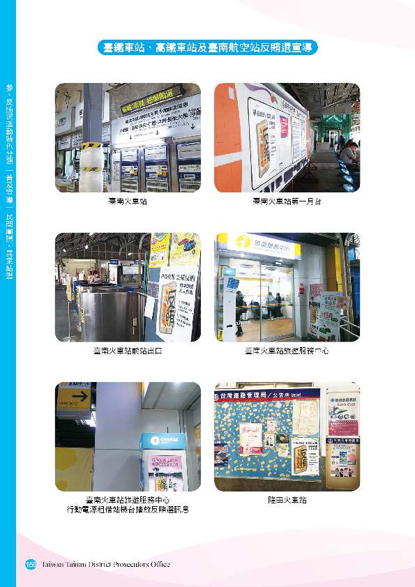 27.「第十五任總統副總統及第十屆立法委員選舉」-【普及宣導-民間團體、異業結盟】臺鐵車站、高鐵車站及臺南航空站反賄選宣導