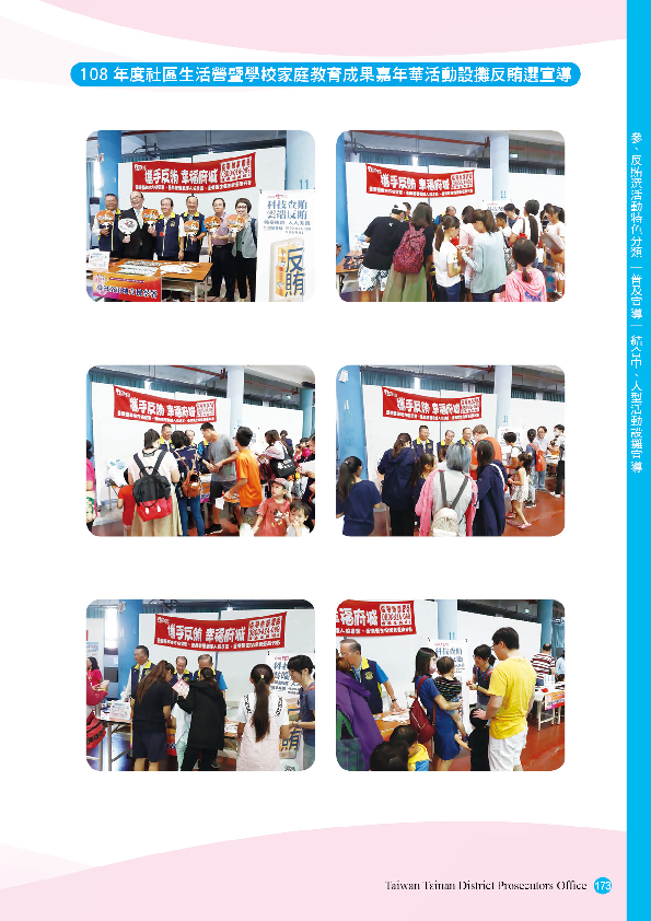 38.「第十五任總統副總統及第十屆立法委員選舉」-【普及宣導-結合中、大型活動設攤宣導】108年度社區生活營暨學校家庭教育成果嘉年華活動設攤反賄選宣導