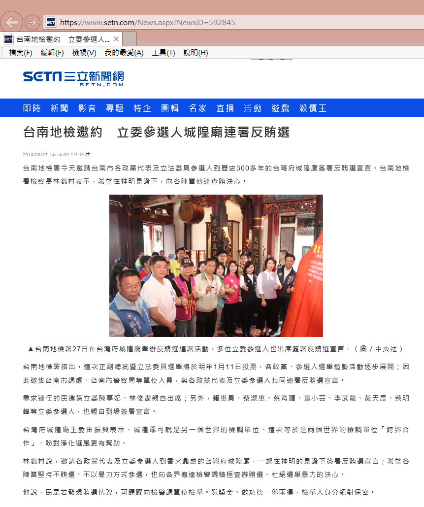 108.08.27-SETN三立新聞網-台南地檢邀約　立委參選人城隍廟連署反賄選