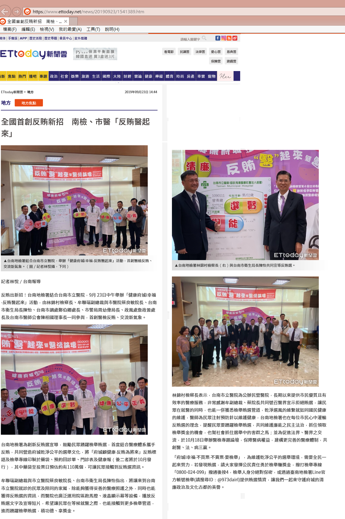 108.09.23-ETtoday新聞雲電子報-全國首創反賄新招　南檢、市醫「反賄醫起來」