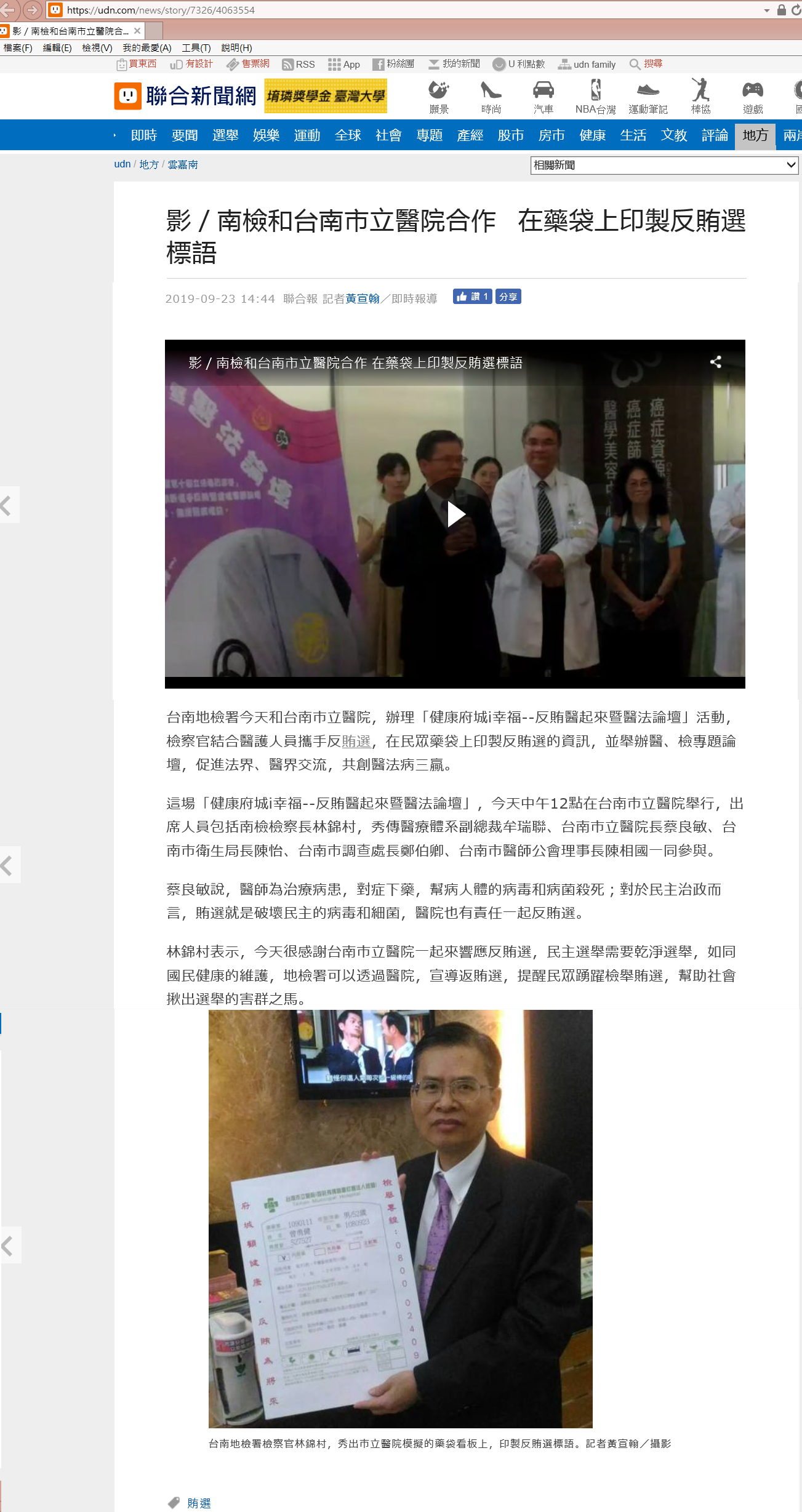 108.09.23-聯合新聞網電子報-影／南檢和台南市立醫院合作 在藥袋上印製反賄選標語