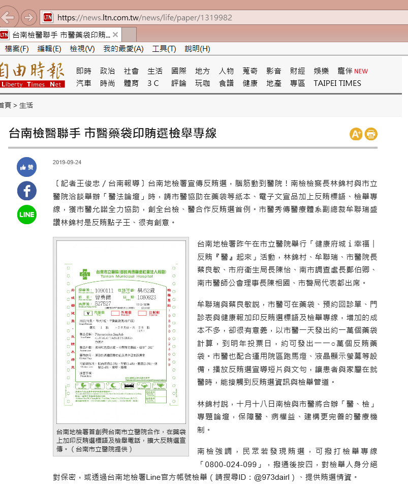 108.09.24-自由時報電子報-台南檢醫聯手 市醫藥袋印賄選檢舉專線