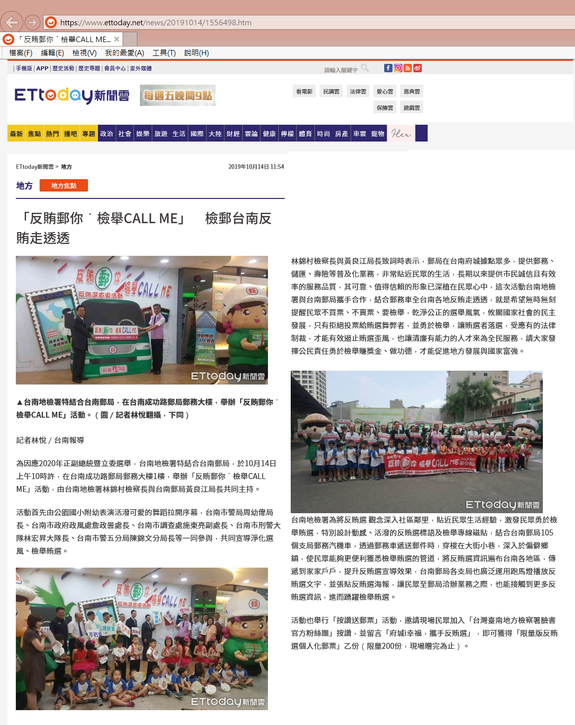 108.10.14-ETtoday新聞雲-「反賄郵你˙檢舉CALL ME」　檢郵台南反賄走透透