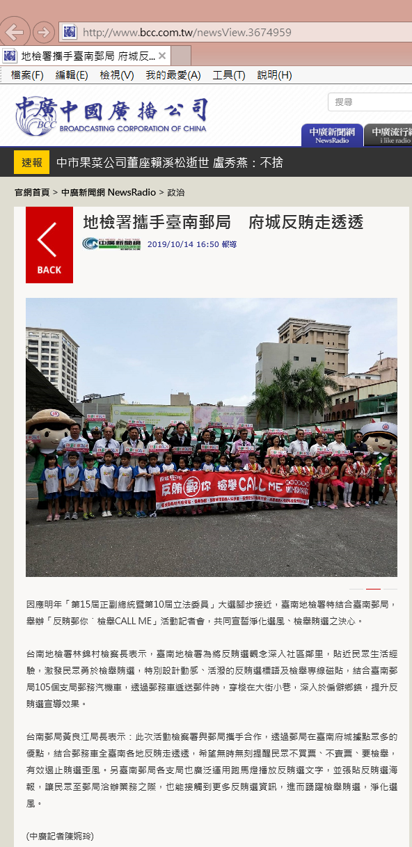 108.10.14-中廣新聞網-地檢署攜手臺南郵局　府城反賄走透透