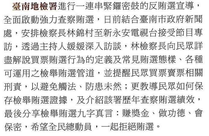 108.12.13-法務通訊第2983期第7版-(新永安電視台專訪檢察長宣導反賄選)