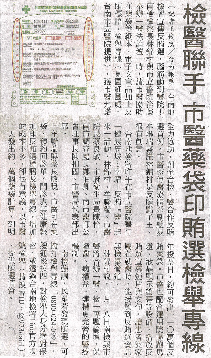 108.09.24-自由時報A12版-檢醫聯手 市醫藥袋印賄選檢舉專線