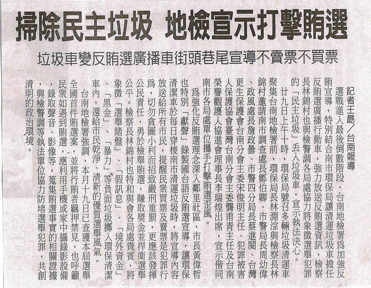 108.11.30-中華日報C6版-掃除民主垃圾 地檢宣示打擊賄選