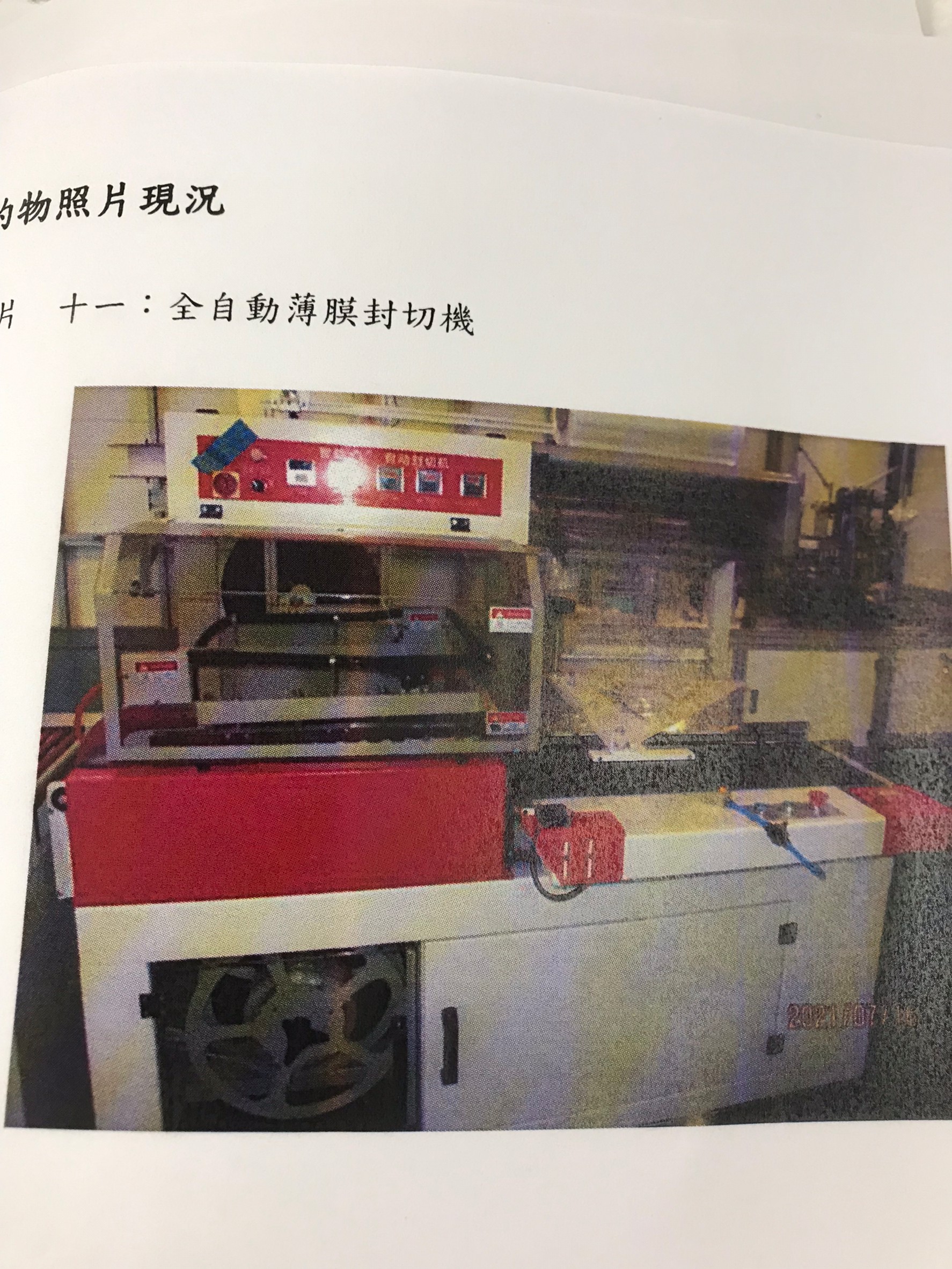 封切機