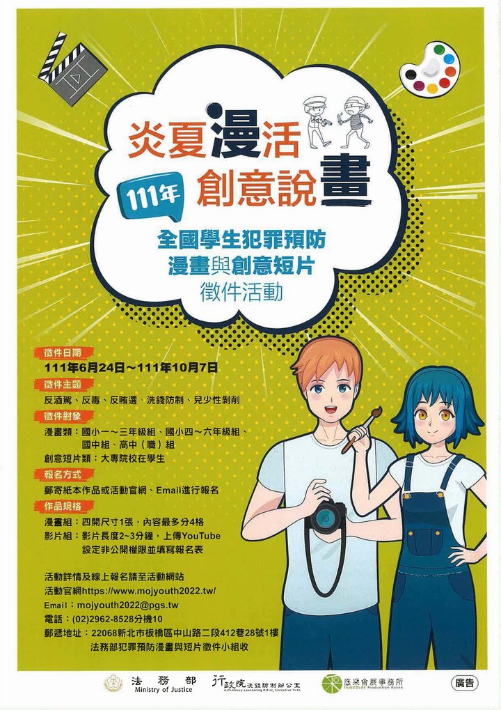 法務部-暑期漫畫比賽宣導廣告圖_720x1019