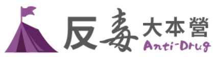 反毒大本營-Logo