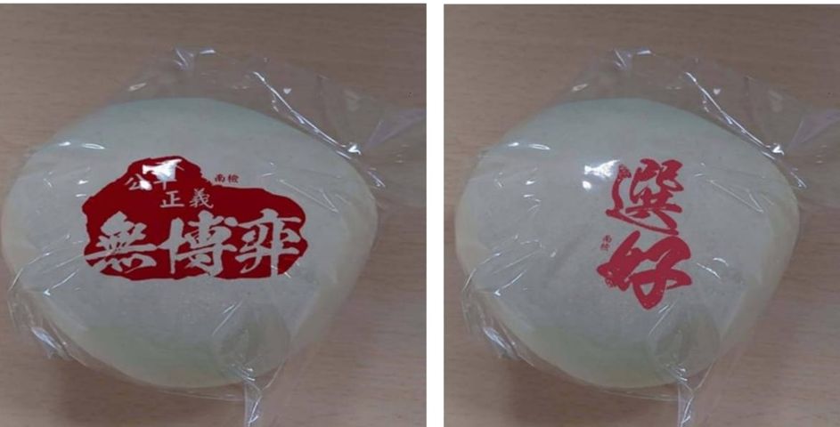 無博弈椪餅