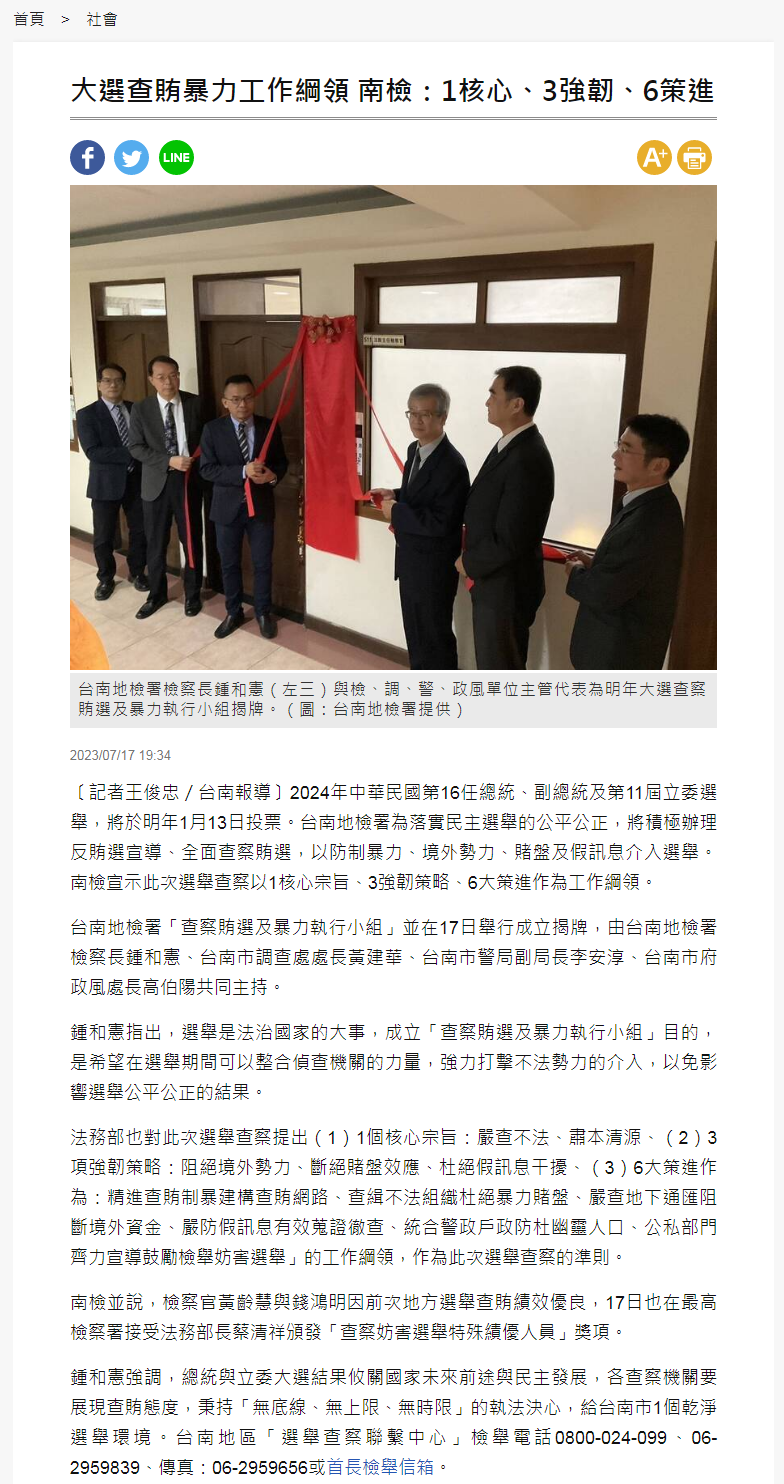 112.07.17-自由時報電子報-大選查賄暴力工作綱領 南檢：1核心、3強韌、6策進