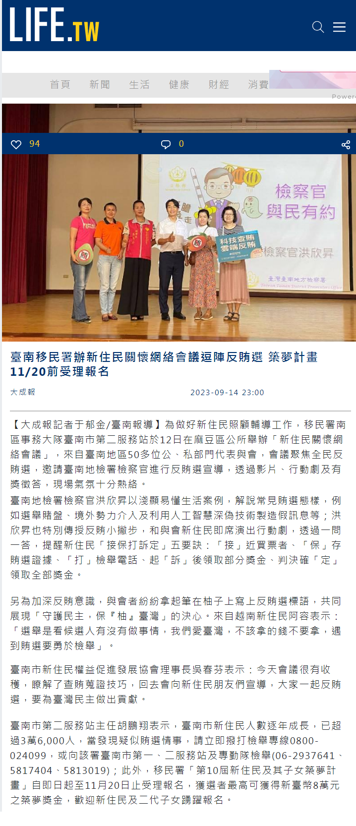 112.09.14-LIFE.TW台灣生活網-臺南移民署辦新住民關懷網絡會議逗陣反賄選 築夢計畫1120前受理報名