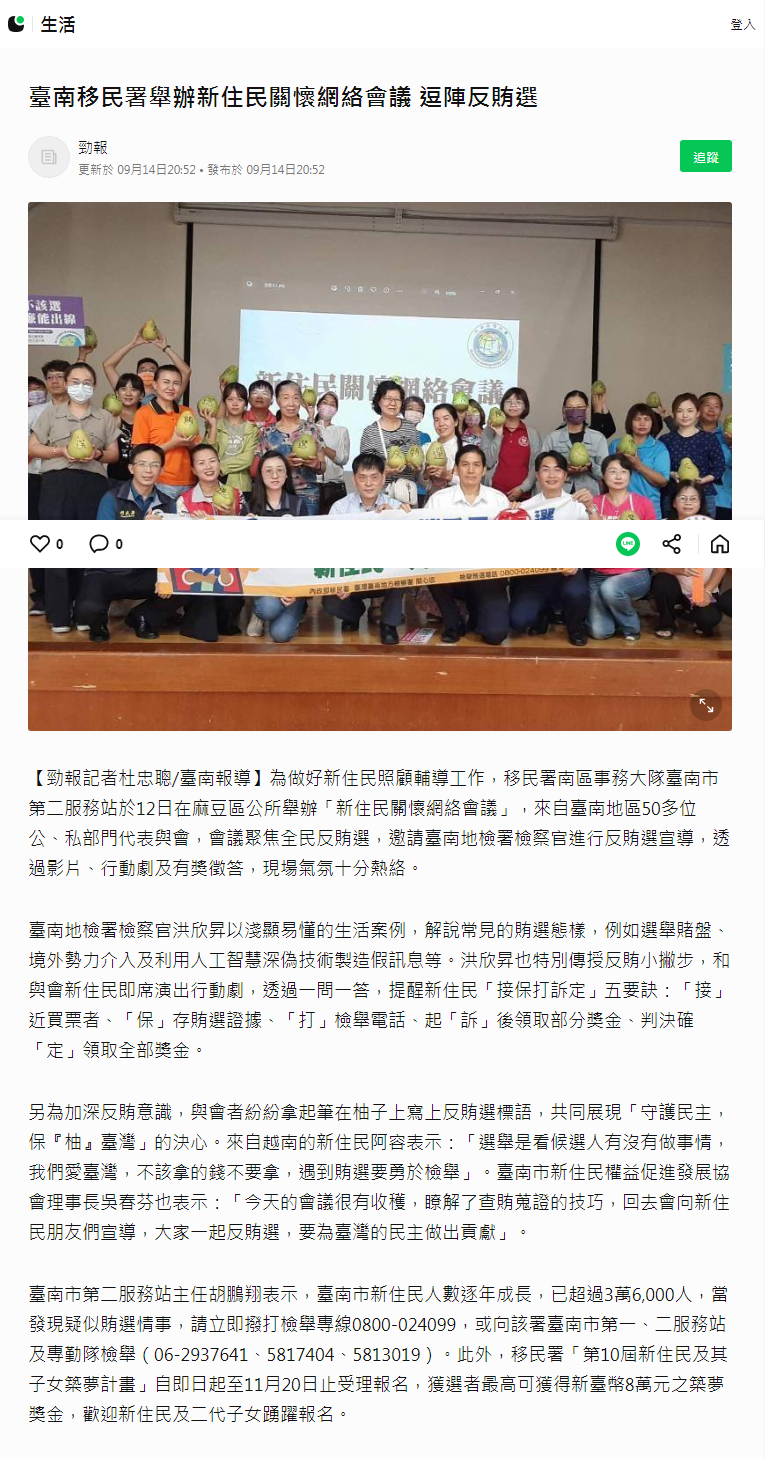 112.09.14-LINETODAY-臺南移民署舉辦新住民關懷網絡會議 逗陣反賄選