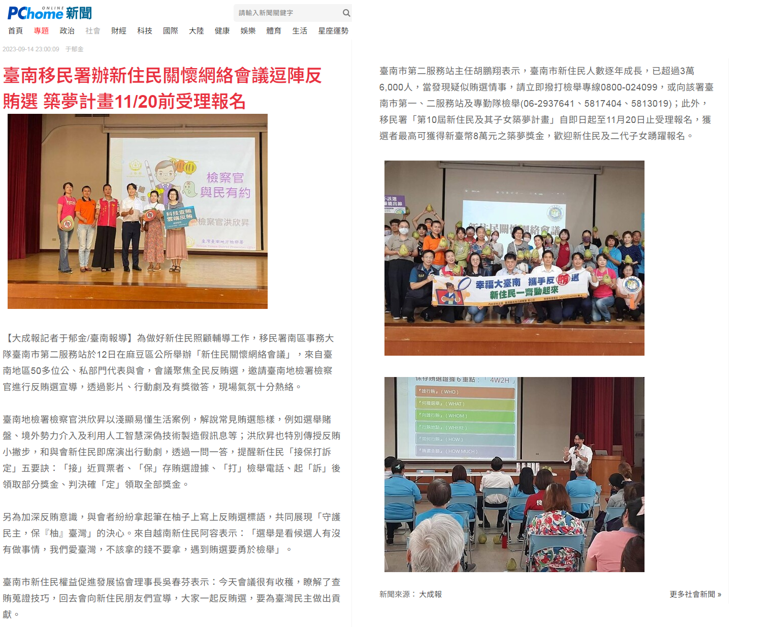 112.09.14-PChome Online 新聞-臺南移民署辦新住民關懷網絡會議逗陣反賄選 築夢計畫11_20前受理報名