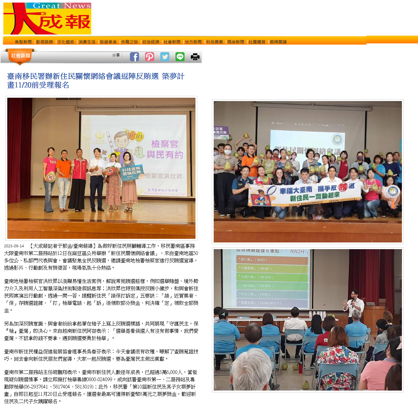 112.09.14-大成報-臺南移民署辦新住民關懷網絡會議逗陣反賄選 築夢計畫1120前受理報名