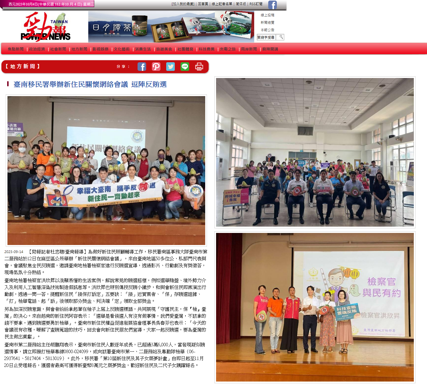 112.09.14-勁報-臺南移民署舉辦新住民關懷網絡會議 逗陣反賄選