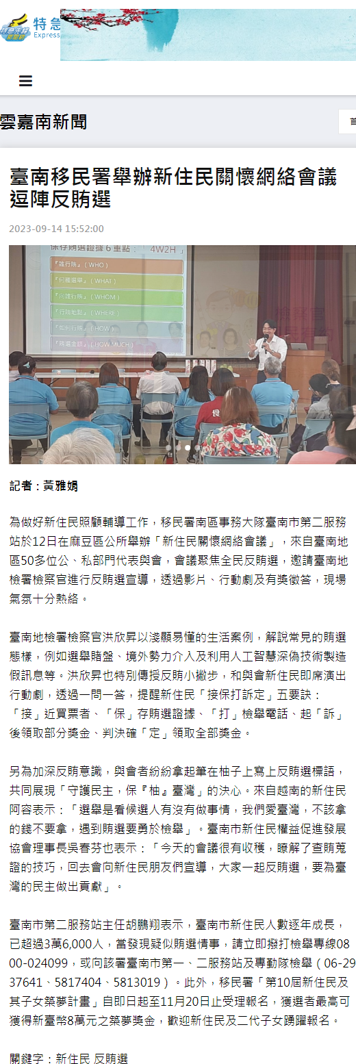 112.09.14-特急先鋒新聞網-臺南移民署舉辦新住民關懷網絡會議 逗陣反賄選