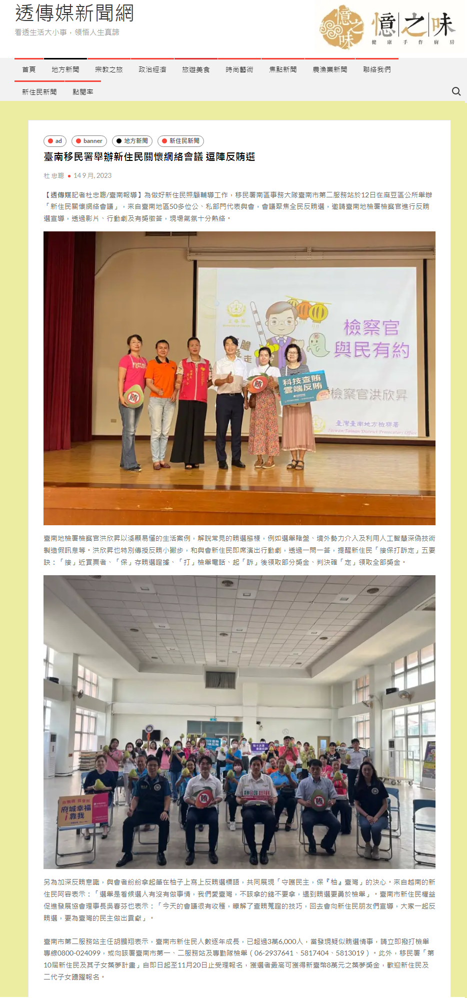 112.09.14-透傳媒新聞網-臺南移民署舉辦新住民關懷網絡會議 逗陣反賄選