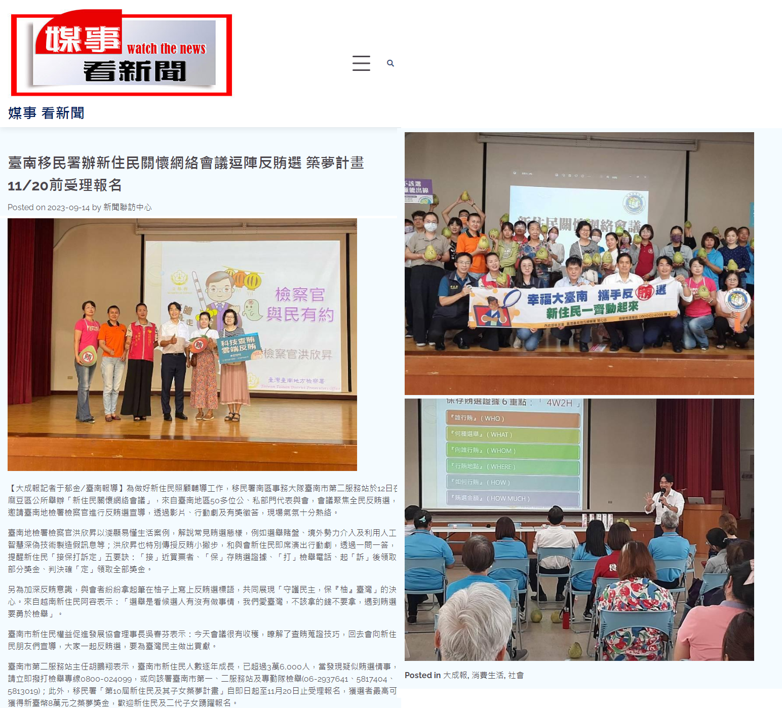 112.09.14-媒事看新聞-臺南移民署辦新住民關懷網絡會議逗陣反賄選 築夢計畫1120前受理報名