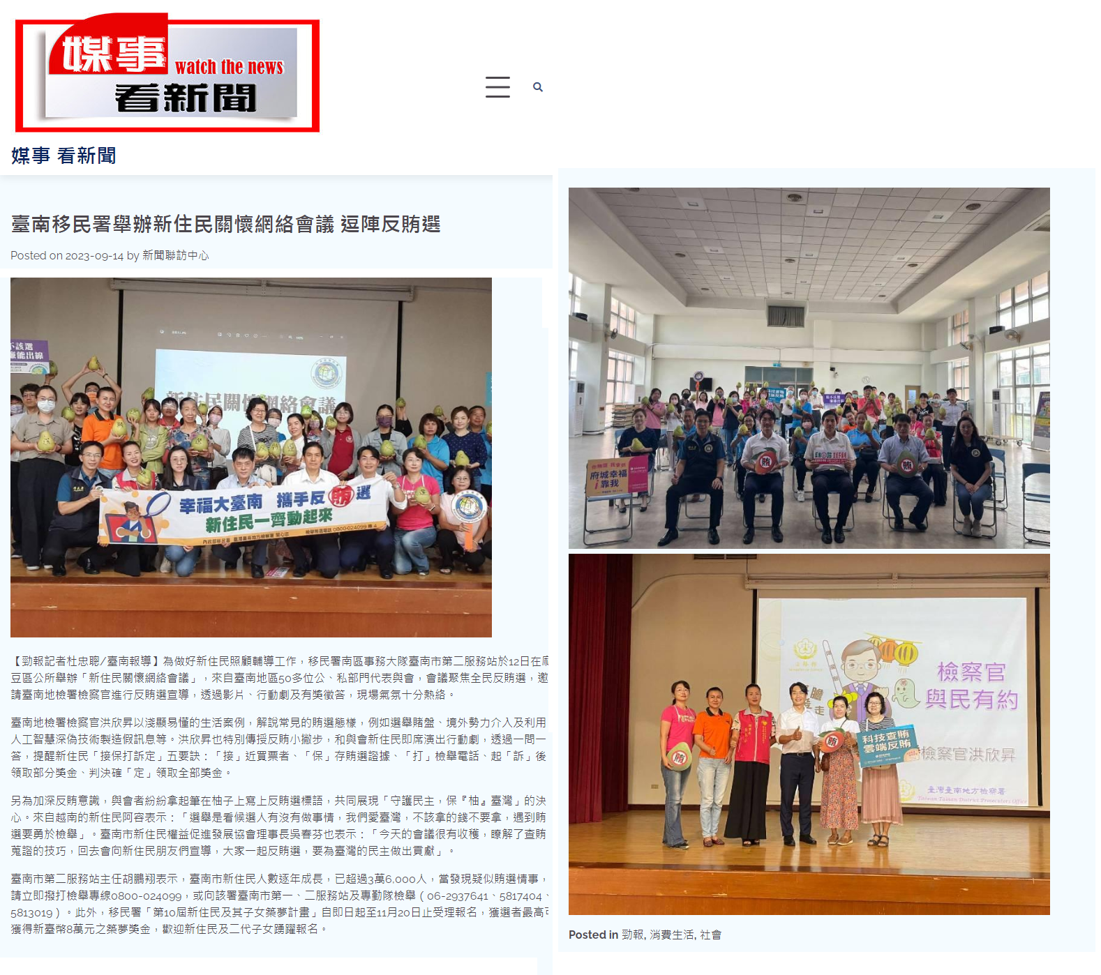 112.09.14-媒事看新聞-臺南移民署舉辦新住民關懷網絡會議 逗陣反賄選