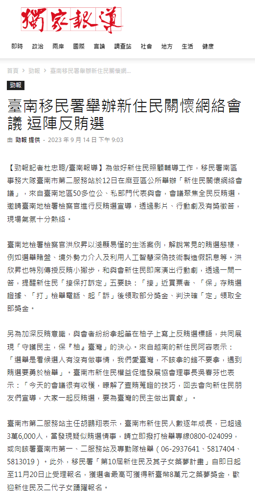 112.09.14-獨家報導-臺南移民署舉辦新住民關懷網絡會議 逗陣反賄選