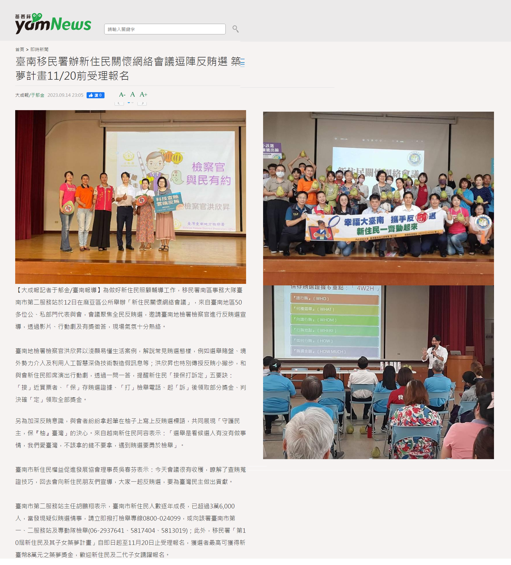 112.09.14-蕃薯藤yamNews-臺南移民署辦新住民關懷網絡會議逗陣反賄選 築夢計畫1120前受理報名