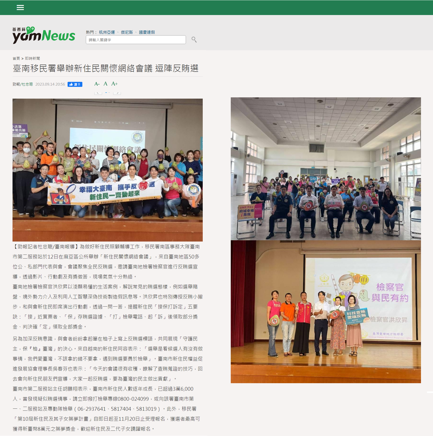 112.09.14-蕃薯藤yamNews-臺南移民署舉辦新住民關懷網絡會議 逗陣反賄選