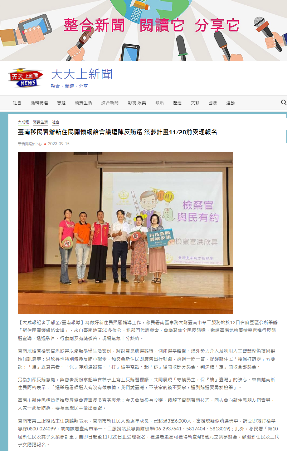 112.09.15-天天上新聞-臺南移民署辦新住民關懷網絡會議逗陣反賄選 築夢計畫1120前受理報名