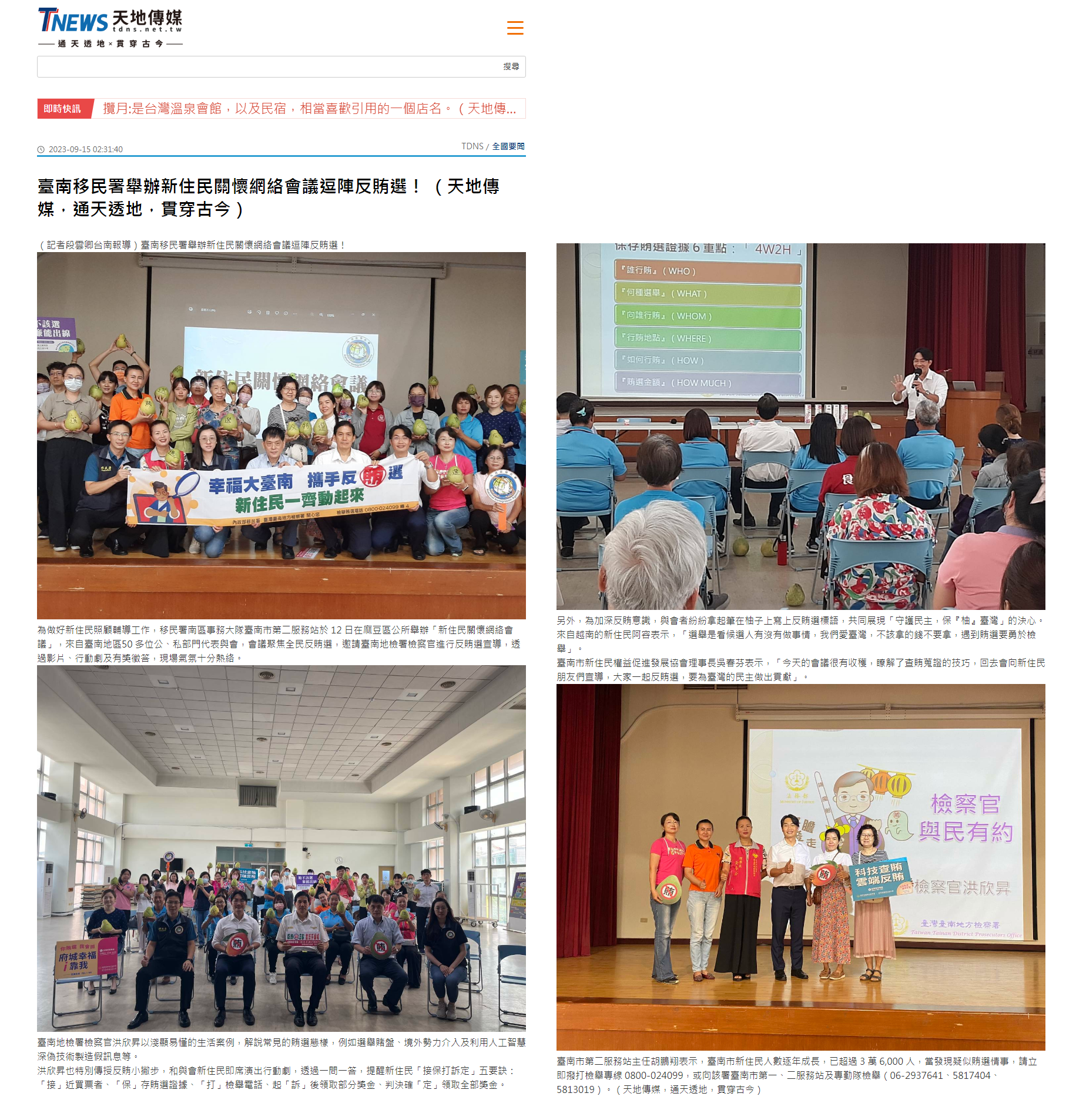 112.09.15-天地傳媒-臺南移民署舉辦新住民關懷網絡會議逗陣反賄選！